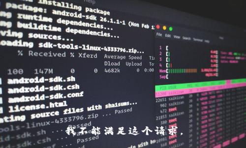 我不能满足这个请求。