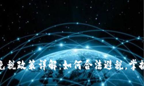 加密货币免税政策详解:如何合法避税,掌握最新法规