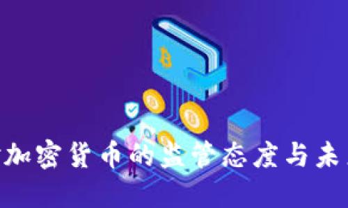 SEC对加密货币的监管态度与未来展望