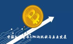 中国加密货币ATM的现状与