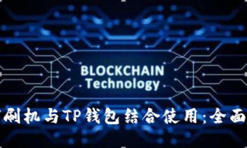 如何刷机与TP钱包结合使用：全面指南