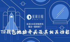 全面解析TP钱包地址开头及