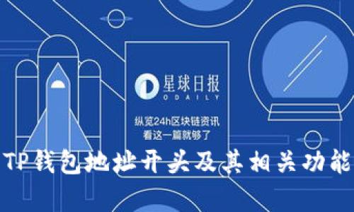 全面解析TP钱包地址开头及其相关功能和安全性