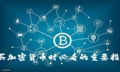 2023年买加密货币时必看的