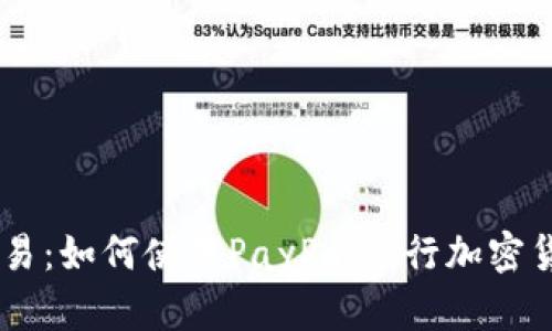 PayPal允许加密货币交易：如何使用PayPal进行加密货币投资与交易的全指南
