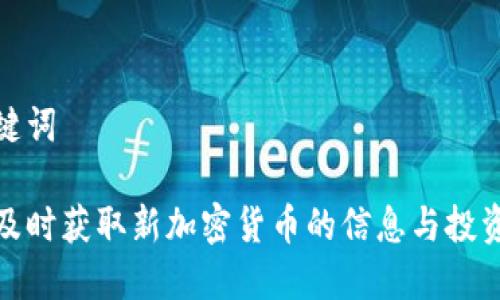 和关键词

如何及时获取新加密货币的信息与投资建议