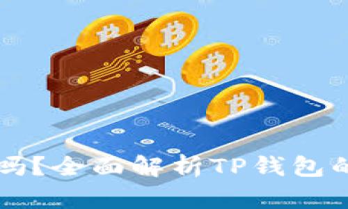 TP钱包支持NFT吗？全面解析TP钱包的NFT功能与应用