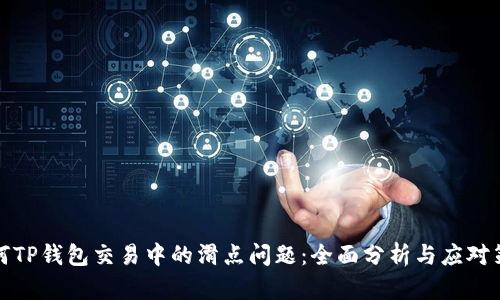 如何TP钱包交易中的滑点问题：全面分析与应对策略