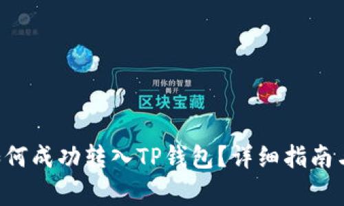 : XRP币如何成功转入TP钱包?详细指南与注意事项