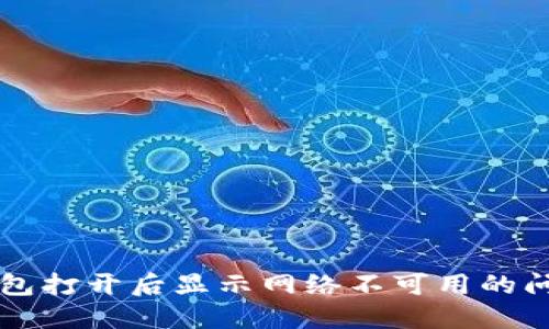 解决TP钱包打开后显示网络不可用的问题的方法