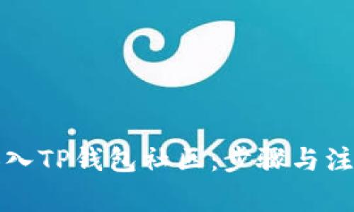 如何加入TP钱包社区:步骤与注意事项