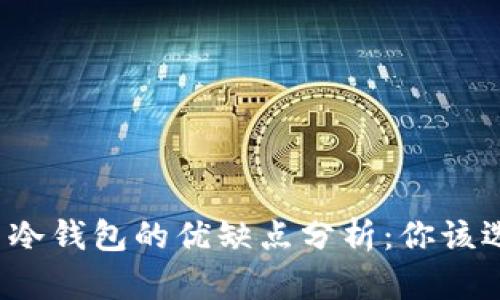 TP钱包与冷钱包的优缺点分析：你该选择哪个？
