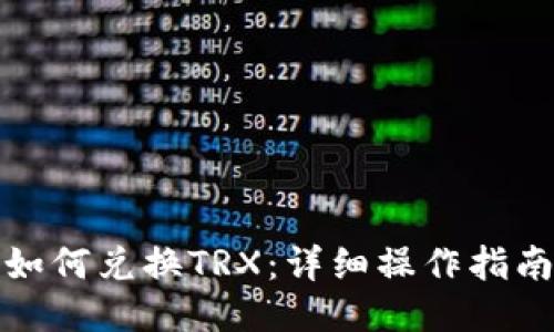 TP钱包如何兑换TRX:详细操作指南与技巧