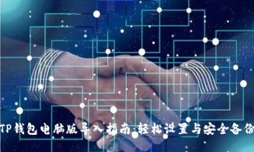TP钱包电脑版导入指南:轻松设置与安全备份