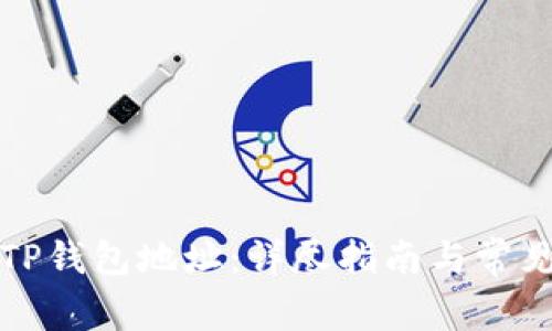 如何创建TP钱包地址:详尽指南与常见问题解答