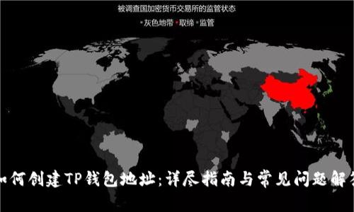 如何创建TP钱包地址:详尽指南与常见问题解答