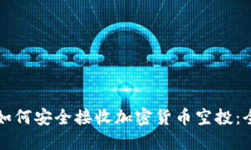 TP钱包如何安全接收加密货币空投:全面指南
