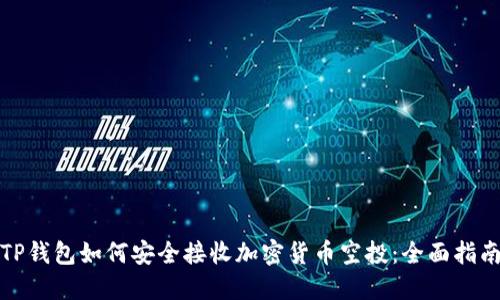 TP钱包如何安全接收加密货币空投:全面指南