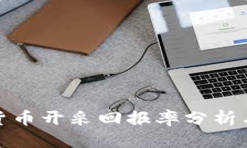 加密货币开采回报率分析与策略