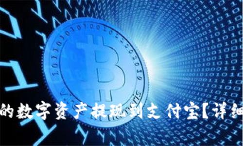 : 如何将TP钱包的数字资产提现到支付宝？详细指南与注意事项