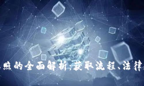 加密货币交换牌照的全面解析:获取流程、法律规定与市场前景