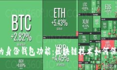  全面解析TP钱包的身份钱