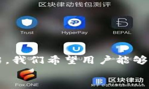 jiaotit p钱包下载1.3.3的使用指南：安全便捷的数字资产管理/jiaoti  
TP钱包, 数字资产, 钱包下载, 区块链技术/guanjianci  

引言  
随着区块链技术的兴起，数字资产的存储和管理成为越来越多用户关注的话题。在众多数字货币钱包中，TP钱包以其安全性、便捷性以及多功能的特点受到了广泛的欢迎。本文将详细介绍TP钱包的下载、使用以及它对用户管理数字资产的帮助，特别是针对版本1.3.3的特性分析。同时，本文将围绕用户常见的相关问题进行深入探讨，以便用户更好地理解这一工具。  

1. TP钱包的概述与功能  
TP钱包是一款基于区块链技术的数字资产钱包，支持多种数字货币的存储和交易。作为一款轻量级的钱包应用，它不仅仅是一个简单的数字货币存储工具，更是一个集合了多种功能的平台，帮助用户实现便捷的资产管理。TP钱包支持包括以太坊、比特币及其他主流数字货币在内的资产，并且用户界面设计友好，适合各种层次的用户使用。  
TP钱包的核心功能包括：  
1. **资产管理**：用户可以在一个平台上管理多种数字货币，查看资产变动情况；  
2. **安全保障**：TP钱包采用先进的安全技术，确保用户的数字资产安全；  
3. **交易功能**：用户可以通过TP钱包进行买卖交易，方便快捷；  
4. **多链支持**：支持多种区块链网络，用户可以在不同链上自由切换。  
通过这些功能，TP钱包让用户在数字资产管理方面变得更加简单和高效。  

2. 如何下载TP钱包1.3.3版本  
下载TP钱包的步骤相对简单，用户只需访问TP钱包的官方网站或者各大应用商店，根据自己的设备类型进行下载即可。本文将重点介绍如何下载1.3.3版本的TP钱包。  
1. **访问官网或应用商店**：对于大多数用户而言，最保险的下载方式是直接访问TP钱包的官方网站。官网通常会提供最新版本和稳定版本的下载链接。用户可选择自己所需的版本进行下载。  
2. **选择合适的平台**：TP钱包支持多个平台，包括iOS和Android。如果用户使用的是苹果设备，可以在App Store中进行搜索；如果是Android设备，可以在Google Play商店中搜索或直接下载APK安装包。  
3. **下载与安装**：点击下载链接后，等待软件下载完成。如果是APK文件，用户需要确保设备允许安装未知来源的应用，然后根据提示完成安装。在iOS设备上，下载后会自动进入安装界面；在Android设备上需手动完成安装。  
确保下载的是1.3.3版本，用户可以在应用内查看版本信息，确保使用的版本为最新且稳定的版本。  

3. 使用TP钱包的安全性分析  
安全性是用户在选择数字资产钱包时最为关心的问题之一。TP钱包采取了一系列安全措施，确保用户的数字资产不被盗取或丢失。  
1. **私钥保管**：TP钱包采用非托管的机制，用户的私钥只存储在本地设备中，不会上传到服务器。这意味着即使TP钱包的服务器遭受攻击，用户的资产依然安全。  
2. **多重签名**：为了进一步增强安全性，TP钱包支持多重签名功能，用户可设置不同的签名模式，以保护自己的资产不被单一漏洞导致的损失。  
3. **密码保护**：TP钱包提供强大的密码设置，用户可以设置复杂的密码来保护自己钱包的安全，避免未授权访问。  
4. **定期更新**：TP团队会定期对应用进行更新，修复已知的安全漏洞并增加新的安全功能。用户在一旦发现新版本或安全提示时，建议及时更新应用。  
通过上述措施，TP钱包提供了一个相对安全的环境来管理用户的数字资产。  

4. 常见问题解答  
在使用TP钱包过程中，用户可能会遇到各种问题。以下是几个常见问题及其详细解答。  

问题1：如何恢复TP钱包中的数字资产？  
在使用TP钱包时，如果用户因设备损坏、遗失或更换等原因需要恢复钱包，可以通过备份的助记词或私钥进行恢复。具体步骤如下：  
1. **找到助记词**：在创建TP钱包时，系统会生成一组助记词，这组助记词是恢复钱包的关键。如果用户不小心遗失了助记词，将无法恢复钱包中的资产。因此，务必妥善保管。  
2. **选择恢复功能**：在TP钱包的登录界面，通常会有“恢复钱包”或“导入钱包”的选项，点击进入恢复向导。  
3. **输入助记词**：根据提示输入助记词，确保每个词的顺序和拼写都正确无误。这一步是关键，任何错误都会导致无法成功恢复钱包。  
4. **设置新密码**：恢复成功后，用户可能需要设置一个新的密码，以确保钱包的安全。  
5. **检查资产**：登录后，用户可以检查自己的资产是否恢复成功，确保所有数字资产完好无损。  

问题2：TP钱包支持哪些数字货币？  
TP钱包是一款多币种支持的数字货币钱包，用户可以在其中存储和管理多种类型的数字资产。以下是TP钱包支持的主要数字货币：  
1. **以太坊（ETH）及其代币**：TP钱包支持以太坊主链上的所有资产，包括ERC20代币。用户可以方便地管理以太坊及其相关代币。  
2. **比特币（BTC）**：作为第一种数字货币，比特币在TP钱包中也得到了良好的支持。用户可以方便地进行比特币的存储和交易。  
3. **其他主流数字货币**：此外，TP钱包还支持Ripple（XRP）、莱特币（LTC）、比特币现金（BCH）等多种主流数字货币。  
4. **新兴项目和代币**：TP钱包会不断更新其支持的数字货币列表，以适应市场上新的项目和代币，因此用户可以关注TP钱包的官方公告，了解最新支持的数字资产。  

问题3：TP钱包的交易费用是怎样的？  
TP钱包在进行数字资产交易时，会收取一定的交易费用。交易费用主要是由于区块链网络的限制和矿工的费用。TP钱包的交易费用结构通常包括以下几个方面：  
1. **网络费用**：每当用户进行转账或交易时，必须支付区块链网络的费用，这笔费用由矿工收取。网络费用会随着网络繁忙程度而变化，用户在交易时可选择合适的费用方案，从而控制交易的速度。  
2. **TP钱包费用**：目前，TP钱包本身并不收取额外的费用，但用户在进行某些特定功能时，可能会遇到小额的服务费用，具体费用情况可参考TP钱包的官方说明。  
3. **如何查看费用**：用户在进行交易前，TP钱包会提供交易费用的详细说明，用户可以在此基础上选择合适的费用选项。建议用户在交易高峰期时，适当提高交易费用，以确保交易能够及时确认。  
4. **费用**：用户还可以根据实际需求选择不同的费用策略，降低交易成本，例如推延非紧急的交易等。  

问题4：TP钱包的客服支持如何？  
TP钱包的客服支持非常重视用户体验。采用多种方式来帮助用户解决问题，为用户提供高效的服务。以下是TP钱包客服支持的几个重要方面：  
1. **官网支持**：TP钱包的官方网站上提供了详细的帮助文档和常见问题解答，用户可以在这里找到大部分问题的解决方案。  
2. **在线客服**：用户可以通过 TP 钱包的官网或应用内找到在线客服功能，直接与客服进行沟通。客服团队会根据用户的需求，提供实时的支持。  
3. **社交媒体支持**：TP钱包的官方社交媒体账号经常会发布有关钱包使用的技巧、更新的公告和安全提示等，用户可以通过社交平台进行互动。  
4. **用户社区**：TP钱包还设有用户社区，用户可以在社区中交流经验，分享使用技巧，同时也能在这里获得其他用户的帮助。  
总之，TP钱包提供了多渠道的客服支持，以便更好地服务于用户的需求。  

结论  
TP钱包作为一款优秀的数字资产管理工具，提供了便捷的操作和 robust的安全性。无论是新手用户还是老手，TP钱包都能满足不同层次用户的需求。通过对本文的详细介绍，我们希望用户能够更好地理解TP钱包的功能及其助于数字资产管理的优势。同时，也为用户解答了一些使用过程中的常见问题，帮助用户在实际使用中更加顺畅。  
随着区块链技术的不断发展和数字资产的普及，TP钱包将继续更新和，为用户提供更加安全便捷的服务。希望每一位用户都能安全、快乐地进行数字资产投资与管理！