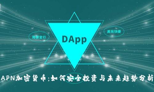 APN加密货币：如何安全投资与未来趋势分析