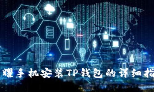 荣耀手机安装TP钱包的详细指南