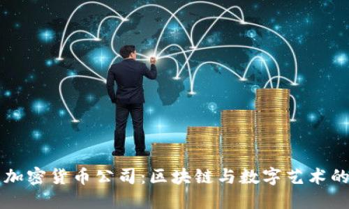 美图加密货币公司:区块链与数字艺术的未来