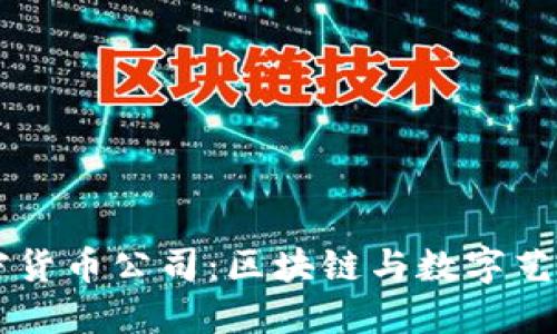 美图加密货币公司:区块链与数字艺术的未来