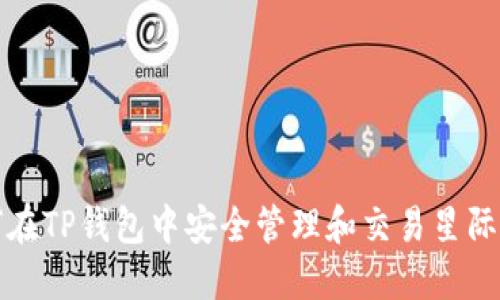 如何在TP钱包中安全管理和交易星际幻兽