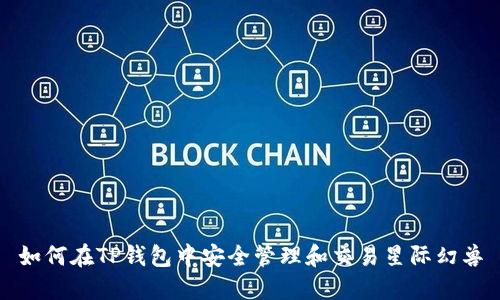 如何在TP钱包中安全管理和交易星际幻兽