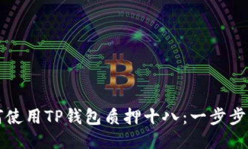 如何使用TP钱包质押十八:一步步指南