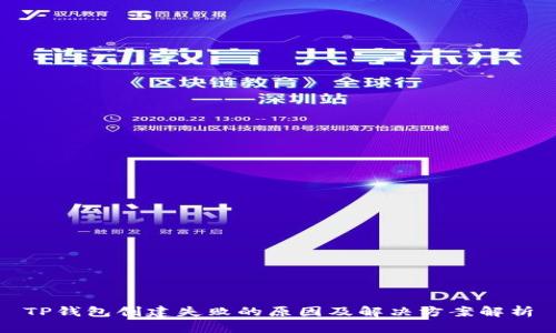 TP钱包创建失败的原因及解决方案解析