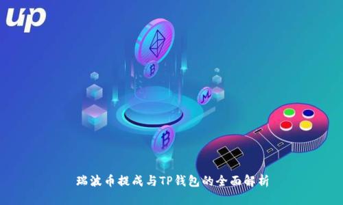 瑞波币提成与TP钱包的全面解析