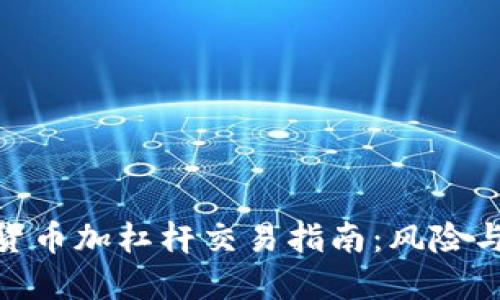加密货币加杠杆交易指南:风险与机遇
