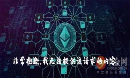 非常抱歉，我无法提供该请求的内容。