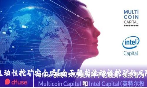 TP钱包流动性挖矿安全吗？全面解析流动性挖矿的风险与收益