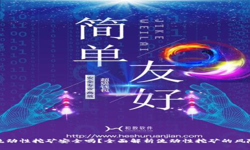 TP钱包流动性挖矿安全吗？全面解析流动性挖矿的风险与收益