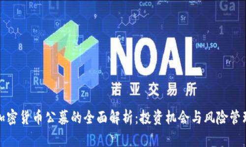 加密货币公募的全面解析:投资机会与风险管理