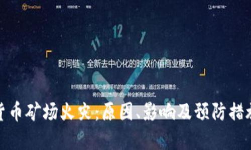 加密货币矿场火灾:原因、影响及预防措施详解