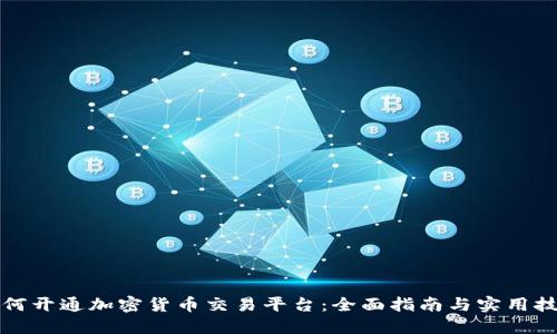 如何开通加密货币交易平台:全面指南与实用技巧