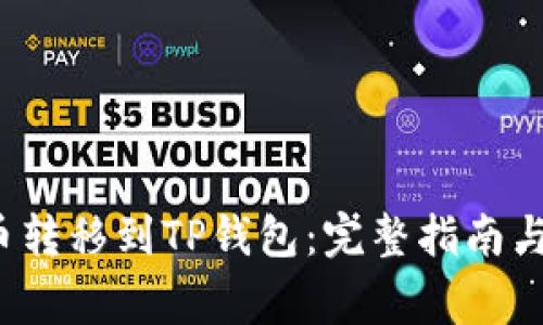 :如何将HT货币转移到TP钱包:完整指南与常见问题解答