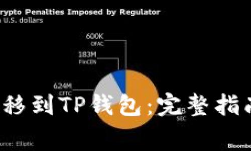 :如何将HT货币转移到TP钱包:完整指南与常见问题解答