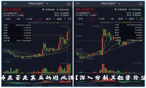 加密货币是否是真正的避风港?深入分析其投资价值与风险