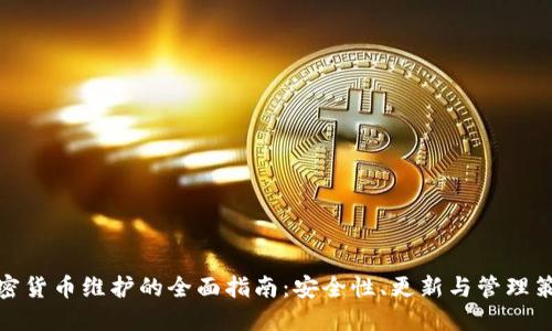 加密货币维护的全面指南：安全性、更新与管理策略