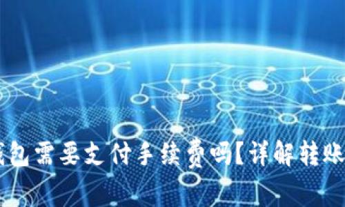 币安转账到TP钱包需要支付手续费吗？详解转账流程与费用分析