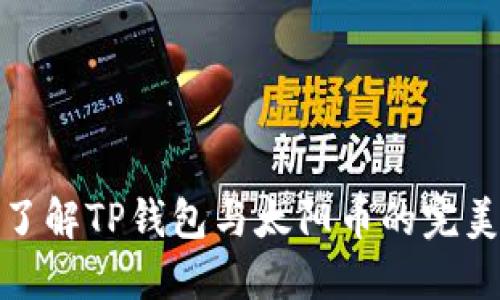 深入了解TP钱包与太阳币的完美结合