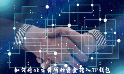 
如何将ok交易所的资金转入TP钱包